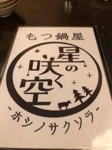 もつ鍋屋 星の咲く空
