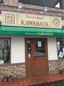 越後長岡カワバタ 工場本店