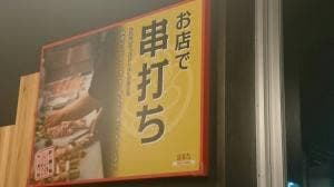 鳥貴族 浜松市野店 旧浜松天王店