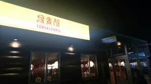 鳥貴族 浜松市野店 旧浜松天王店