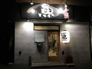 魚と飯や 龍