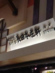 長田本庄軒 イオン姫路大津店