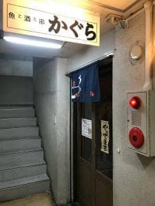 魚と酒と串 かぐら