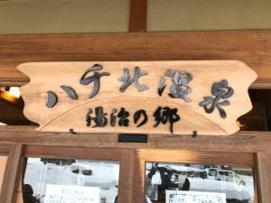 ハチ北温泉 湯治の郷 食堂