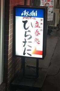 立吞処 ひらたに