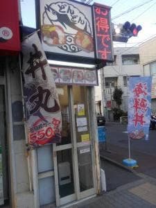丼丸どんどん つつじヶ丘店