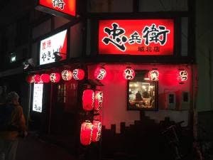 焼鳥の忠兵衛