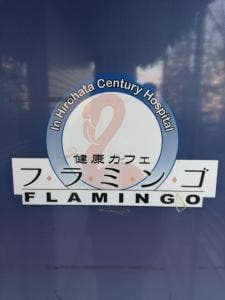 フラミンゴ