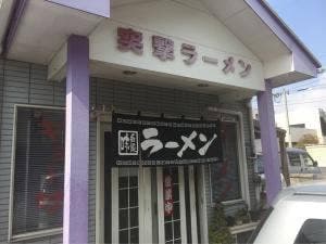 突撃ラーメン