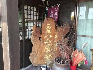 森上商店
