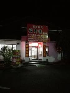 台湾料理 福賓楼