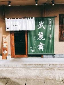 武麗舞