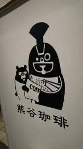 熊谷珈琲 浦和パルコ店