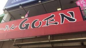 ラーメンGOEN