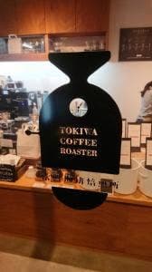 常盤珈琲焙煎所 北浦和店