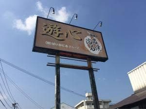 お食事処 遊心
