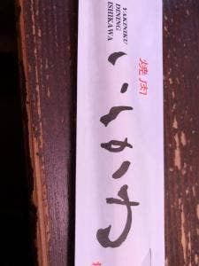 焼肉 いしかわ