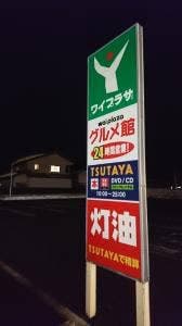 不二家 グルメ館武生南店