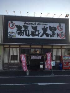 麺匠 大黒 多賀城店