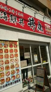 海鮮丼専門店 丼丸 高安店