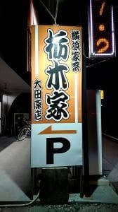 栃木家 大田原店