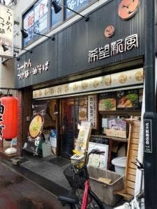 希望新風 長瀬近大前店