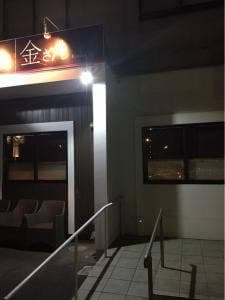 キッチン&居酒屋 金ざん
