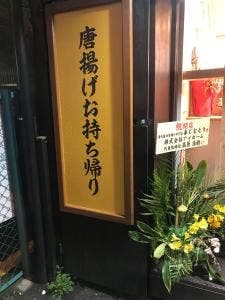 湯浅醤油唐揚げ専門店あじむどり