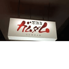 居酒屋 ガムダム