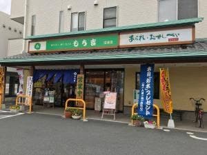 もち吉 沼津店