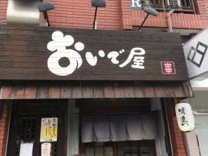 おいで屋