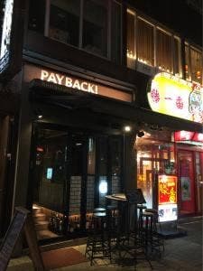 PAY BACK！