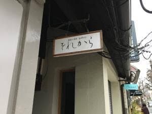 それから