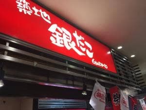 築地銀だこ トナリエつくばスクエア店