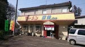 函館らーめん 湖龍