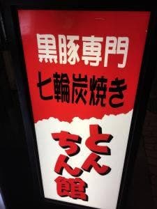 七輪炭焼きとんちん館