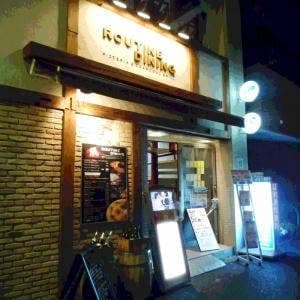 ルーティンダイニング