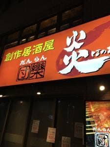 団欒炎 大山店