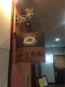 ぶうとん