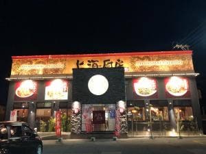 上海厨房 天童店