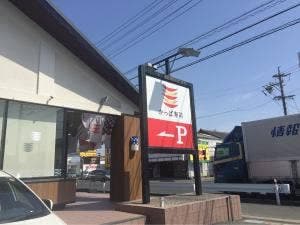 かっぱ寿司 浜松東若林店