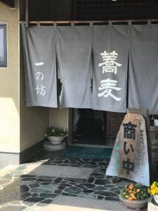 手打ちそば 一の坊