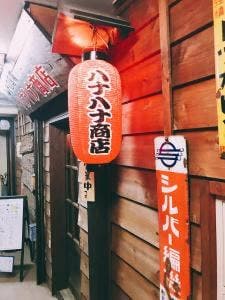 レトロ酒場 ハナハナ商店