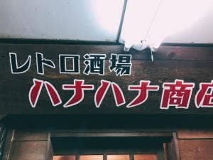 レトロ酒場 ハナハナ商店