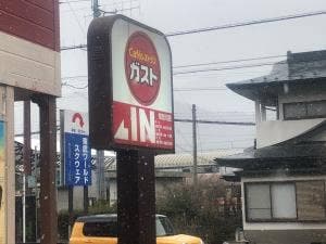 ガスト 鬼怒川店