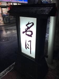 名月