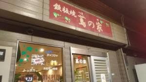 鉄板焼 蔦の家