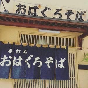 おはぐろ そば処 惣平