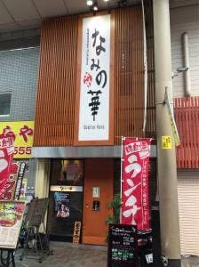 なみの華