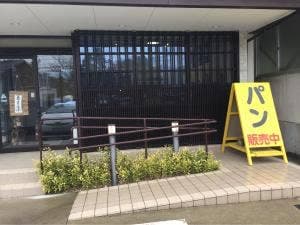 福寿草の郷